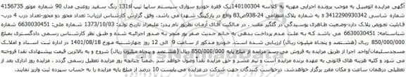 آگهی مزایده خودرو سواری سیستم سایپا تیپ 131sl رنگ سفید روغنی مدل 90