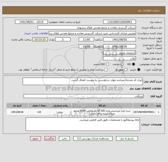 استعلام ایران کد مشابه میباشد موارد درخواستی به پیوست الصاق گردید.