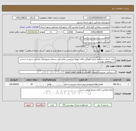 استعلام خرید خدمات مشاوره پایش آلودگی های آبهای زیرزمینی محل دفن پسماند شهرداری مشکین شهر بر اساس دستورالعمل پیوست.