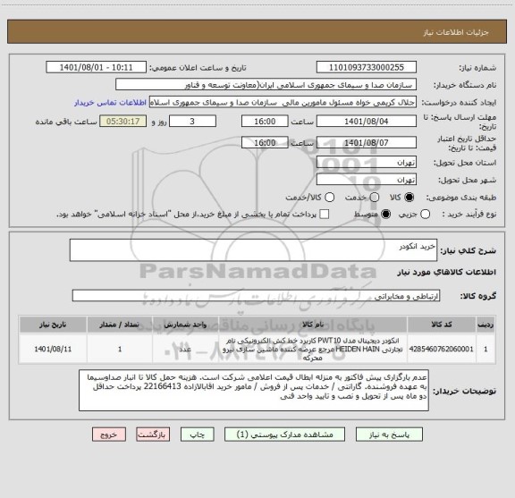 استعلام خرید انکودر