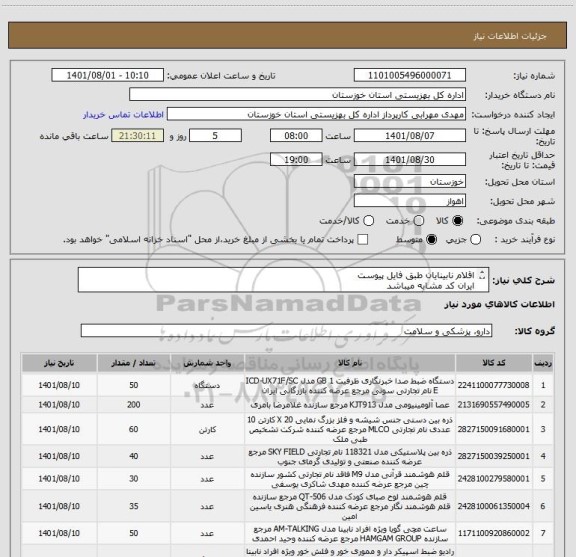 استعلام اقلام نابینایان طبق فایل پیوست
ایران کد مشابه میباشد
هزینه های بارگیری ، حمل و تخلیه به عهده فروشنده میباشد.
