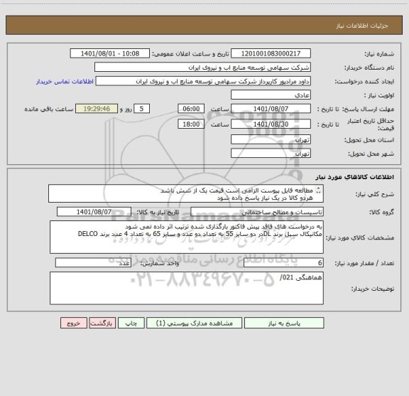 استعلام مطالعه فایل پیوست الزامی است قیمت یک از شش باشد 
هردو کالا در یک نیاز پاسخ داده شود