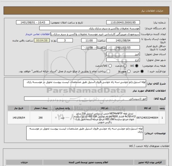 استعلام لوله استیل-زانو جوشی-سه راه جوشی-فرول استیل طبق مشخصات لیست پیوست تحویل در موسسه رازی