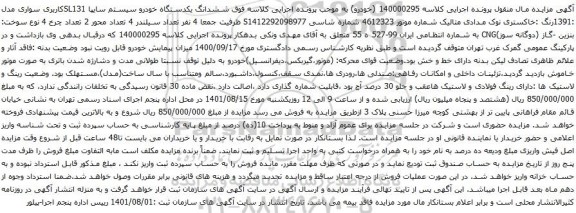 آگهی مزایده ششدانگ یکدستگاه خودرو سیستم سایپا SL131کاربری سواری مدل :1391رنگ :خاکستری نوک مدادی متالیک 