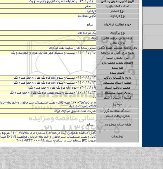 مناقصه, م م ن/۴۵۷۷-۱۴۰۱ تهیه کالا و نصب تسهیلات سرچاهی و خط لوله جریانی موقعیت E۰۲۱N میدان شانول