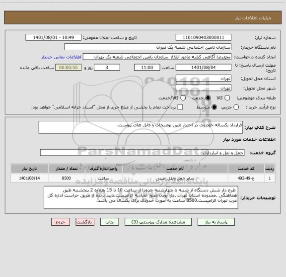 استعلام قرارداد یکساله خودروی در اختبار طبق توضیحات و فایل های پیوست.