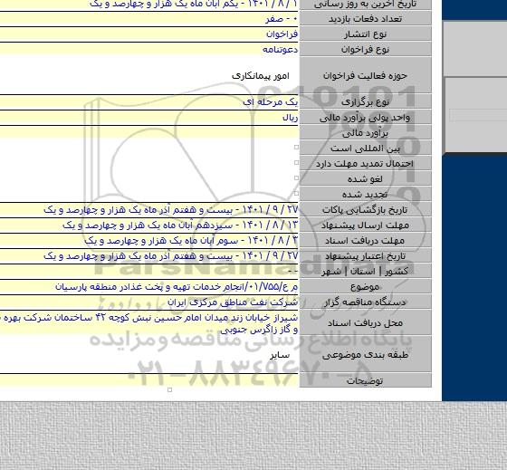 مناقصه, م ع/۰۱/۷۵۵/انجام خدمات تهیه و پخت غذادر منطقه پارسیان