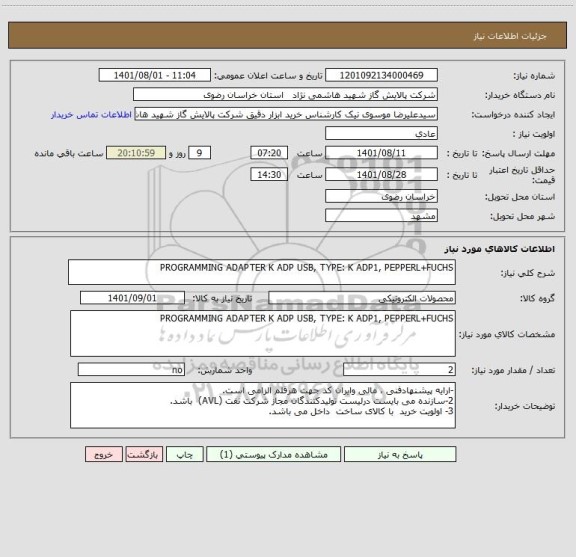 استعلام PROGRAMMING ADAPTER K ADP USB, TYPE: K ADP1, PEPPERL+FUCHS