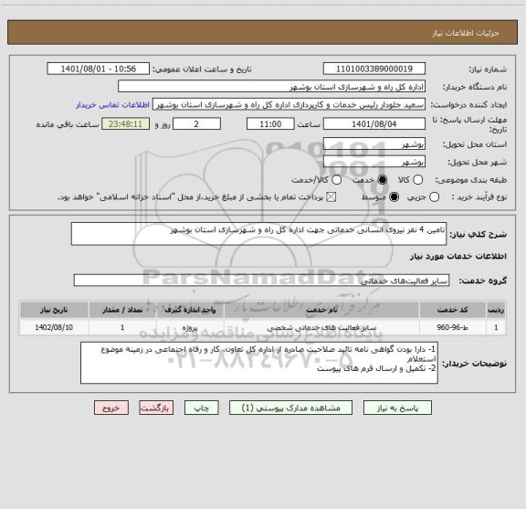 استعلام تامین 4 نفر نیروی انسانی خدماتی جهت اداره کل راه و شهرسازی استان بوشهر