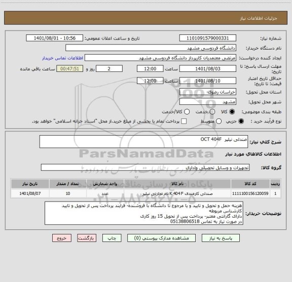 استعلام صندلی نیلپر  OCT 404F