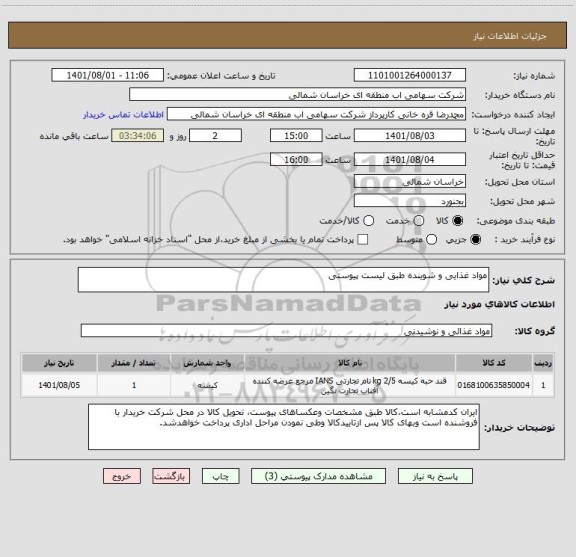 استعلام مواد غذایی و شوینده طبق لیست پیوستی