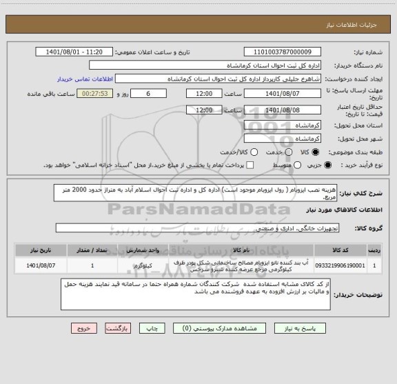 استعلام هزینه نصب ایزوبام ( رول ایزوبام موجود است) اداره کل و اداره ثبت احوال اسلام آباد به متراژ حدود 2000 متر مربع.