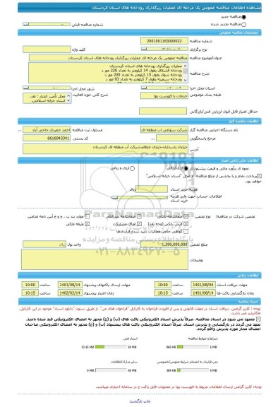 مناقصه، مناقصه عمومی یک مرحله ای عملیات رپرگذاری رودخانه های استان کردستان