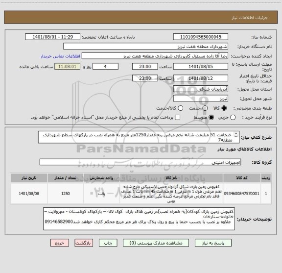 استعلام -ضخامت 51 میلیمت شانه تخم مرغی ربه مقدار1250متر مربع به همراه نصب در پارکهای سطح شهرداری منطقه7
 – (کد کالا مشابه است)