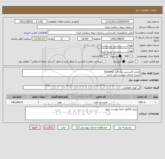 استعلام تمدید لایسنس نرم افزار Icewarp
شرح خدمات پیوست می باشد