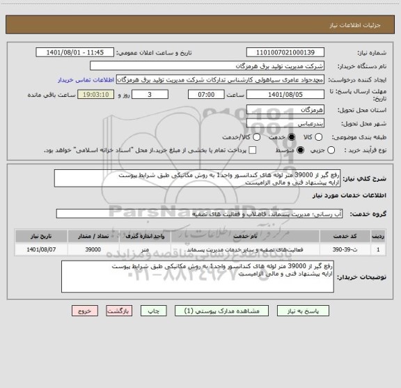 استعلام رفع گیر از 39000 متر لوله های کندانسور واحد1 به روش مکانیکی طبق شرایط پیوست
ارایه پیشنهاد فنی و مالی الزامیست
