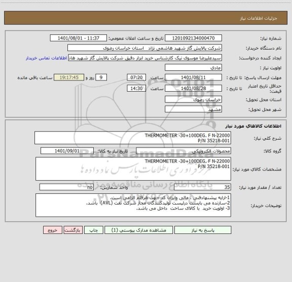 استعلام THERMOMETER -30+100DEG. F N-22000 
P/N 35218-001