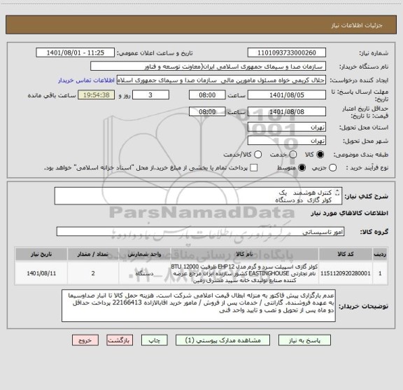 استعلام کنترل هوشمند   یک  
کولر گازی  دو دستگاه
مطابق لیست پیوست