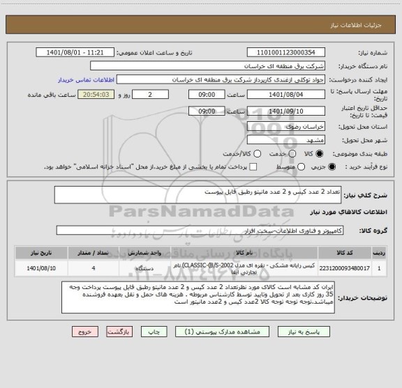 استعلام تعداد 2 عدد کیس و 2 عدد مانیتو رطبق فایل پیوست