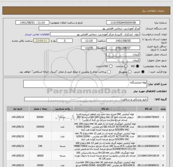 استعلام لوله ازمایشگاه