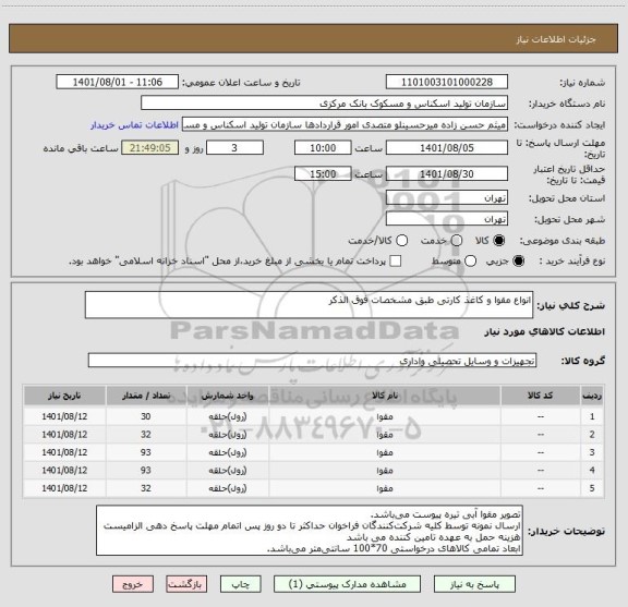 استعلام انواع مقوا و کاغذ کارتی طبق مشخصات فوق الذکر