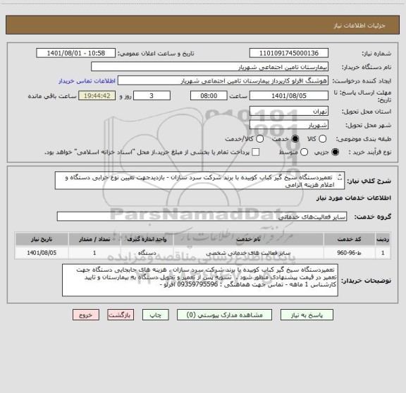استعلام  تعمیردستگاه سیخ گیر کباب کوبیده با برند شرکت سرد سازان - بازدیدجهت تعیین نوع خرابی دستگاه و اعلام هزینه الزامی 
 می باشد .