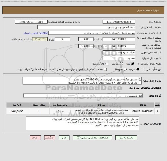 استعلام مشعل دوگانه سوز برندگرم ایران مدلGND302گارانتی معتبر
کل هزینه های حمل و ارسال - تحویل و تایید و مرجوع بافروشنده 
پرداخت پس ازتحویل وتایید حدود 20روز