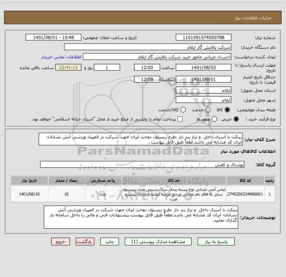 استعلام رینکت با آسری داخل  و تراز بند دار ،طرح ریستول دوخت ایران جهت شرکت در المپیاد ورزشی آتش نشانان- ایران کد مشابه می باشد،لطفاً طبق فایل پیوست .