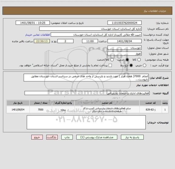 استعلام انجام  7000( هفت هزار ) مورد بازدید و بازرسی از واحد های صنفی در سرتاسر استان خوزستان مطابق باپیوست...