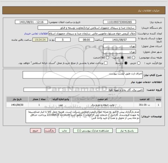 استعلام اجرای ارت طبق لیست پیوست