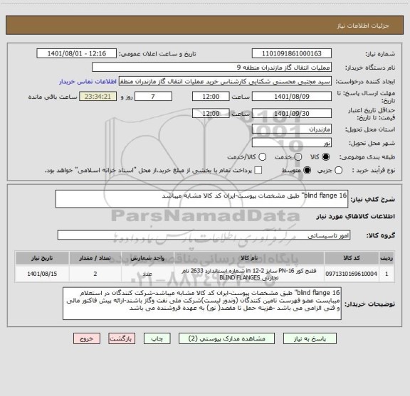 استعلام blind flange 16" طبق مشخصات پیوست-ایران کد کالا مشابه میباشد