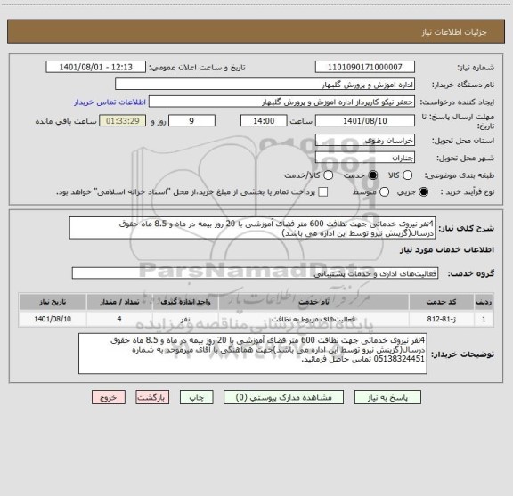 استعلام 4نفر نیروی خدماتی جهت نظافت 600 متر فضای آموزشی با 20 روز بیمه در ماه و 8.5 ماه حقوق درسال(گزینش نیرو توسط این اداره می باشد)