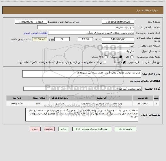 استعلام چاپ بنر ایرانی دو رو با چاپ 3 پس طبق سفارش شهرداری