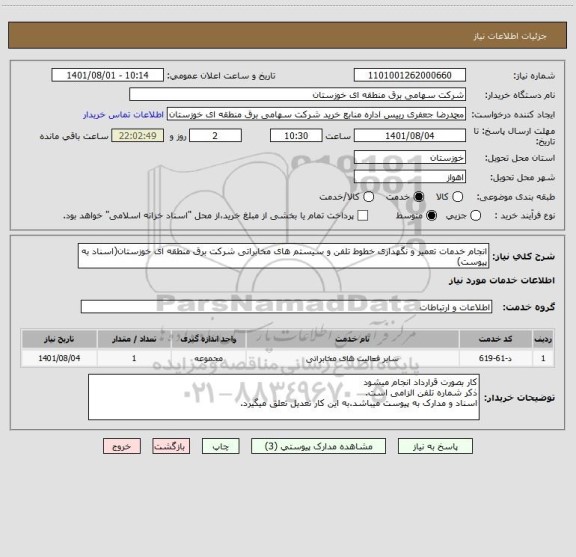 استعلام انجام خدمات تعمیر و نگهداری خطوط تلفن و سیستم های مخابراتی شرکت برق منطقه ای خوزستان(اسناد به پیوست)