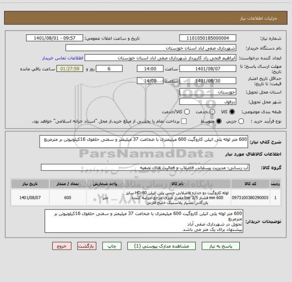 استعلام 600 متر لوله پلی اتیلن کاروگیت 600 میلیمتری با ضخامت 37 میلیمتر و سفتی حلقوی 16کیلونیوتن بر مترمربع