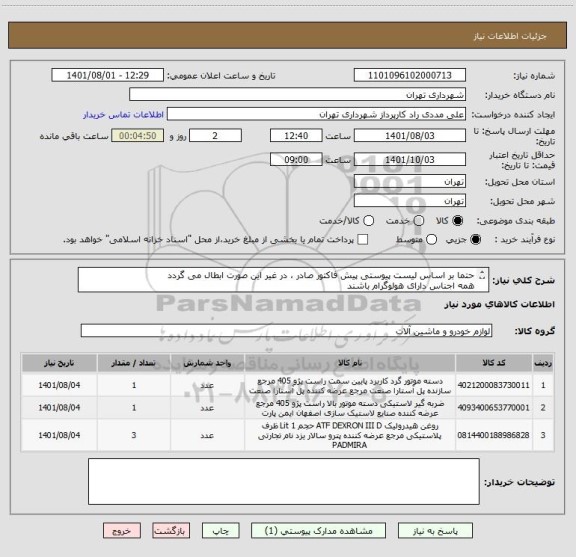 استعلام حتما بر اساس لیست پیوستی پیش فاکتور صادر ، در غیر این صورت ابطال می گردد
همه اجناس دارای هولوگرام باشند
پرداخت اعتباری 3 ماهه 
  مددی  09126234159