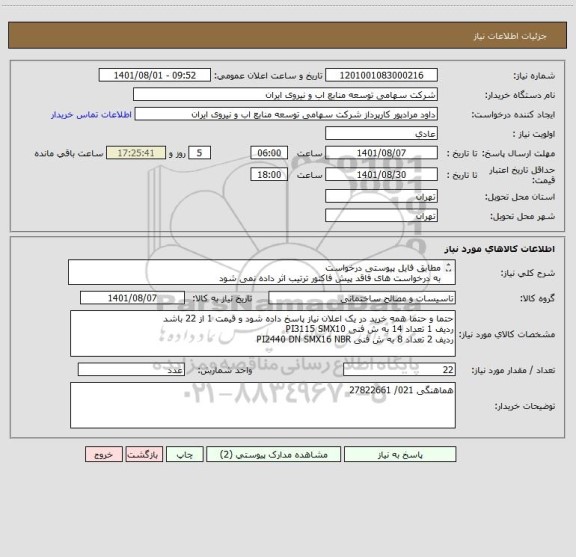 استعلام مطابق فایل پیوستی درخواست 
به درخواست های فاقد پیش فاکتور ترتیب اثر داده نمی شود 
فیلتر برند MAHLE