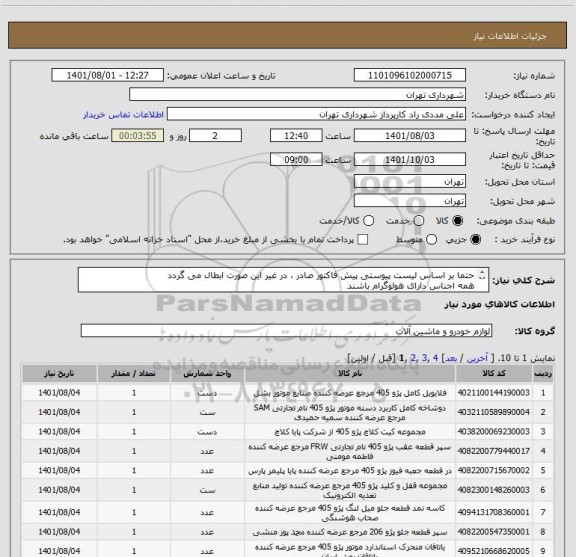 استعلام حتما بر اساس لیست پیوستی پیش فاکتور صادر ، در غیر این صورت ابطال می گردد
همه اجناس دارای هولوگرام باشند
پرداخت اعتباری 3 ماهه 
 09126234159 مددی