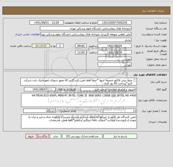 استعلام حتما پیش فاکتور ضمیمه شود *حتما فقط تامین کنندگانی که مجوز شورای انفورماتیک دارن شرکت کنند*پرداخت 45 روز کاری