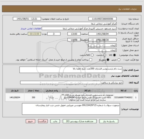 استعلام ست دام ترنسدیوسر فشاری 350عدد تاریخ انقضا بالا
