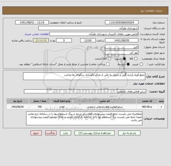 استعلام جمع آوری (زنده گیی و تحویل به یکی از مراکز نگهداری سگهای بلا صاحب