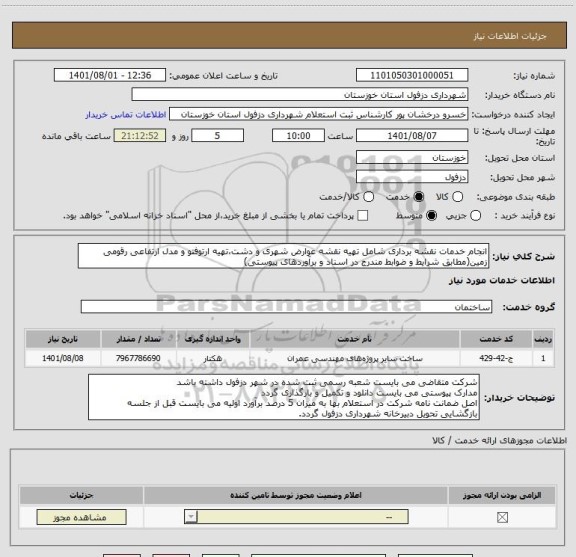 استعلام انجام خدمات نقشه برداری شامل تهیه نقشه عوارض شهری و دشت،تهیه ارتوفتو و مدل ارتفاعی رقومی زمین(مطابق شرایط و ضوابط مندرج در اسناد و برآوردهای پیوستی)