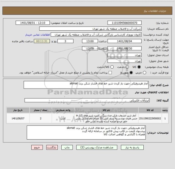 استعلام آچار هیدرولیکی جهت باز کردن شیر خط های فشار شکن برند alomat