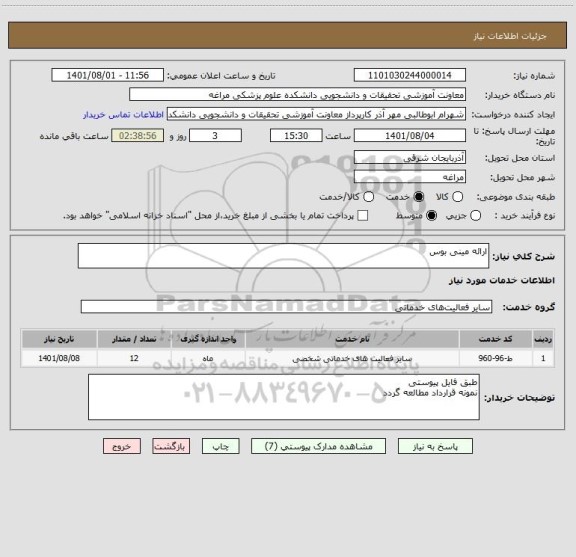 استعلام ارائه مینی بوس