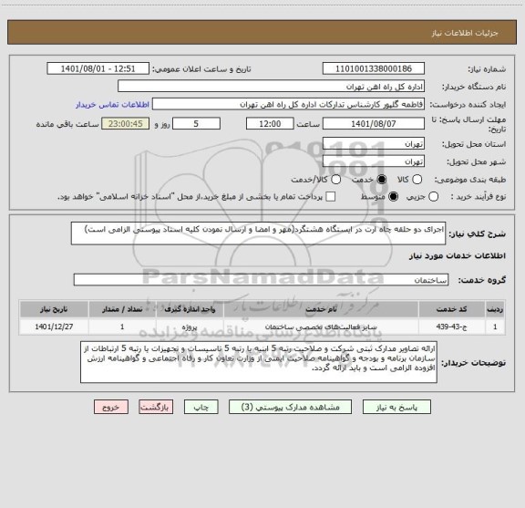 استعلام اجرای دو حلقه چاه ارت در ایستگاه هشتگرد(مهر و امضا و ارسال نمودن کلیه اسناد پیوستی الزامی است)