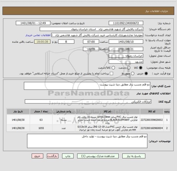 استعلام دو قلم چسب برق مطابق دیتا شیت پیوست
