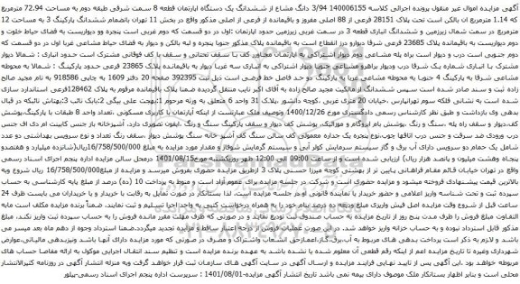 آگهی مزایده 3/94 دانگ مشاع از ششدانگ یک دستگاه اپارتمان قطعه 8 سمت شرقی طبقه دوم به مساحت 72.94 مترمربع