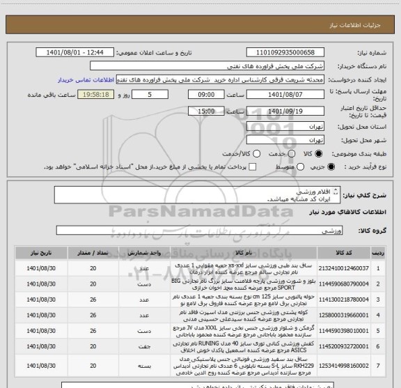 استعلام اقلام ورزشی 
ایران کد مشابه میباشد.
مطابق با شرح کلی نیاز مدارک پیوستی قیمت گذاری گردد
 ارائه نمونه یا مشخصات فنی الزامی میباشد.