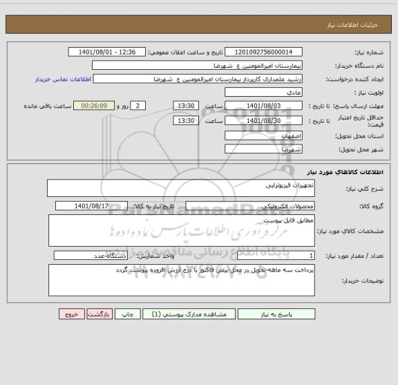 استعلام تجهیزات فیزیوتراپی