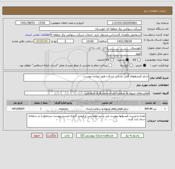 استعلام شارژ کپسولهای آتش نشانی شرکت طبق لیست پیوست .